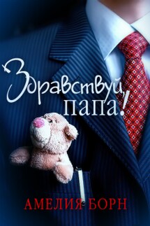 Здравствуй, папа! - Амелия Борн