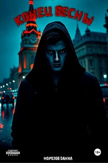 Конец весны - Данил Морозов