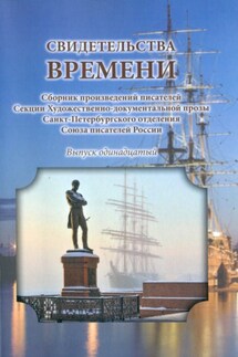 Свидетельства времени. Сборник произведений писателей Секции Художественно-документальной прозы Санкт-Петербургского отделения Союза писателей России. Выпуск 11 - Сборник, В. Е. Ширский