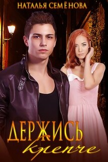 Держись крепче - Наталья Семенова
