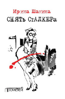 Снять «Сталкера» - Ирина Шанина