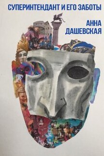 Суперинтендант и его заботы - Анна Дашевская