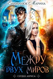 Сердце Абриса - Марина Ефиминюк