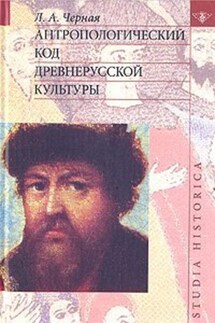 Антропологический код древнерусской культуры - Людмила Черная