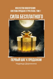 Сила бесплатного: первый шаг к продажам - Надежда Дорожкина
