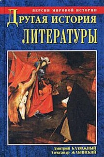 Другая история литературы. От самого начала до наших дней - Дмитрий Витальевич Калюжный, Александр Михайлович Жабинский