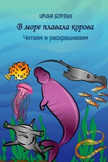 В море плавала корова. Читаем и раскрашиваем - Ирина Борзых