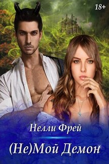 (Не) Мой Демон - Нелли Фрей