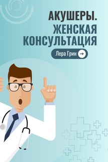 Акушеры. Женская консультация - Лера Грин