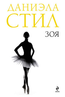 Зоя - Даниэла Стил
