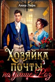 Хозяйка почты на улице Роз - Анна Лерн