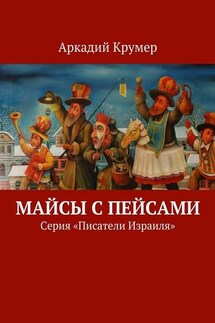 Майсы с пейсами. Серия «Писатели Израиля» - Аркадий Крумер