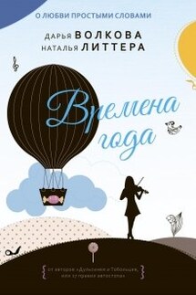 Времена года - Дарья Волкова