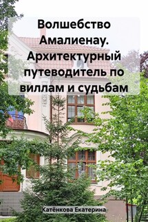 Волшебство Амалиенау. Архитектурный путеводитель по виллам и судьбам - Екатерина Катёнкова