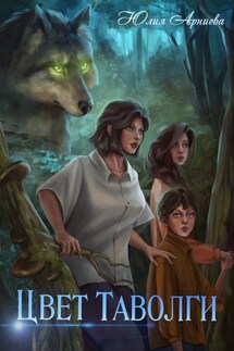 Цвет Таволги - Юлия Арниева