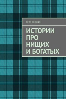 Истории про нищих и богатых - Петр Скоцко