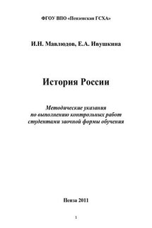 История России - Ильдар Наильевич Мавлюдов, Евгения Александровна Ивушкина