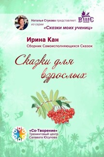 Сказки для взрослых. Сборник самоисполняющихся сказок - Ирина Кан