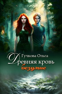 Древняя кровь. Безумие - Ольга Гучкова