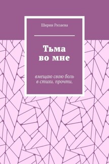 Тьма во мне. Вмещаю свою боль в стихи. Прочти
