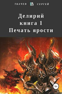 Делирий. Книга 1. Печать ярости - Сергей Ткачев