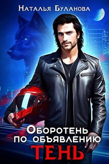 Оборотень по объявлению. Тень - Наталья Буланова