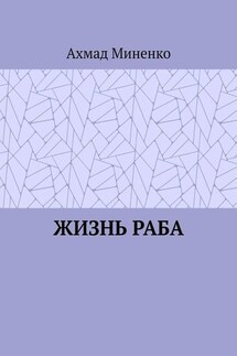 Жизнь раба - Ахмад Миненко