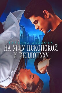 На углу Пскопской и Йеллопуху - Татьяна Абалова