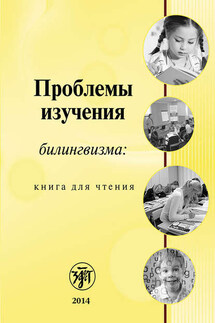 Проблемы изучения билингвизма: книга для чтения - Коллектив авторов, Т. А. Круглякова