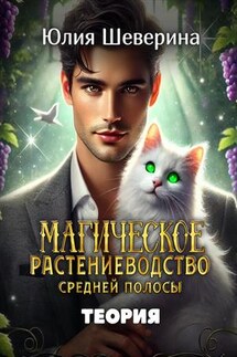 Магическое растениеводство средней полосы. Теория - Юлия Шеверина