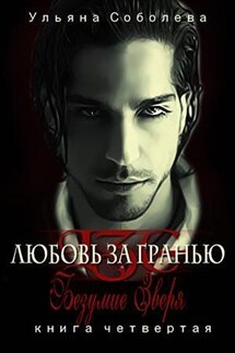 Безумие зверя. Любовь за гранью 4 - Ульяна Соболева