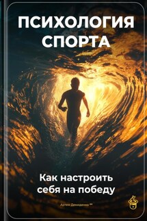 Психология спорта: Как настроить себя на победу - Артем Демиденко