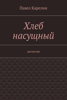 Хлеб насущный. детектив