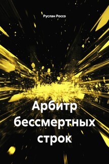 Арбитр бессмертных строк - Руслан Россо