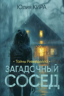 Тайны Ривердейла. Загадочный сосед - Юлия Кира