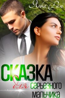 Сказка для серьезного мальчика - Янка Рам