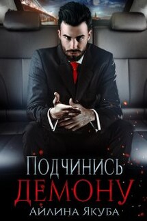 Подчинись Демону - Айлина Якуба