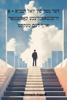 דער ספר פון יואל הנביא – אַ וויסנשאפטלעכע קאָמענטאַר אויף דעם טעקסט - Андрей Тихомиров