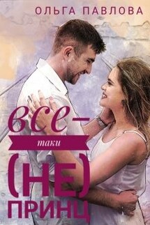 все-таки (не) принц - Ольга Павлова