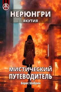 Нерюнгри. Якутия. Мистический путеводитель - Борис Шабрин