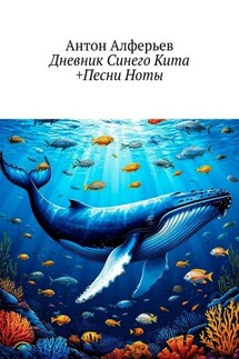 Дневник Синего Кита +Песни Ноты - Антон Алферьев