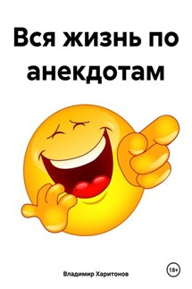 Вся жизнь по анекдотам - Владимир Харитонов