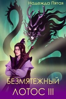 Безмятежный лотос 3 - Надежда Пятая