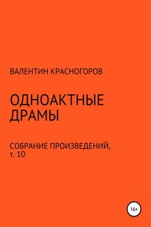 Одноактные драмы - Валентин Красногоров