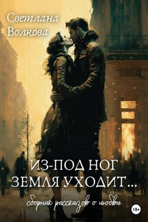 Из-под ног земля уходит… - Светлана Волкова