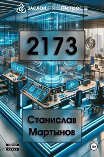 2173 - Станислав Мартынов