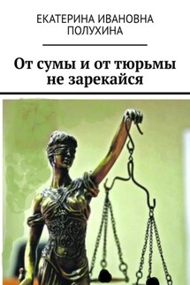 От сумы и от тюрьмы не зарекайся - Екатерина Полухина