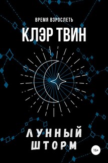 Лунный шторм - Клэр Твин