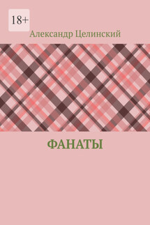 Фанаты - Александр Целинский