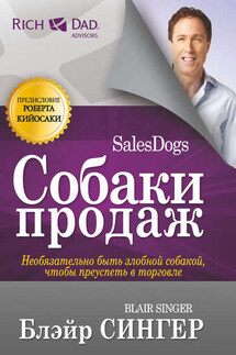 Собаки продаж - Блэйр Сингер